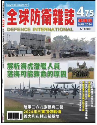 全球防衛雜誌 3月號/2024 第475期