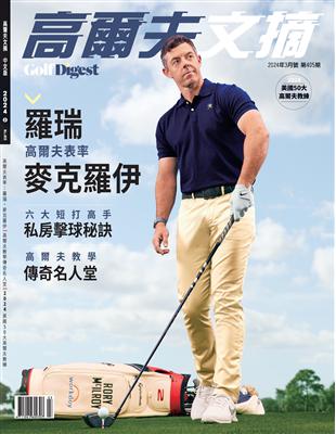 Golf Digest高爾夫文摘 3月號/2024 第405期