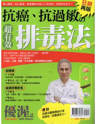 優渥誌特刊：抗癌、抗過敏的超有效排毒法（狂銷再版）