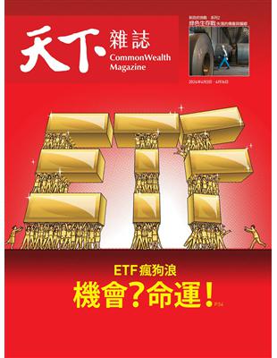 天下雜誌 0403/2024 第795期：ETF瘋狗浪 機會與命運