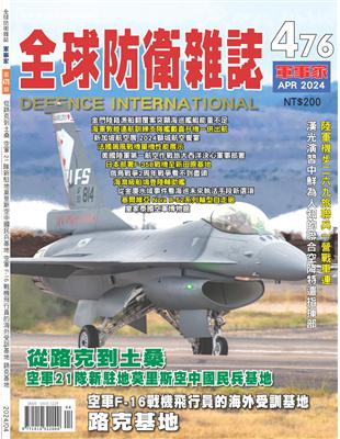 全球防衛雜誌 4月號/2024 第476期