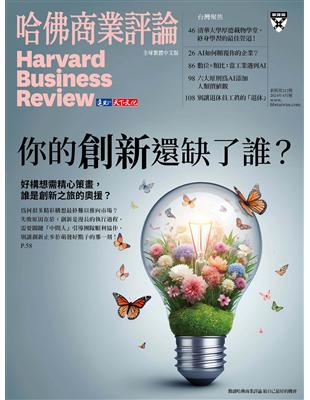 哈佛商業評論雜誌 4月號/2024 第212期：你的創新還缺了誰？