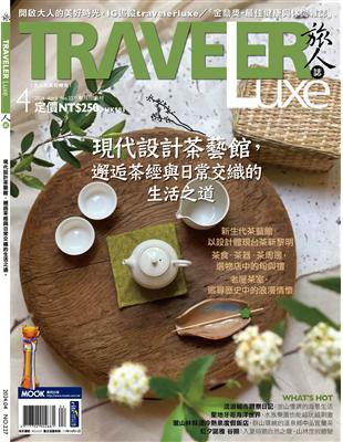 Traveler LUXE 旅人誌 4月號/2024 第227期：現代設計茶藝館