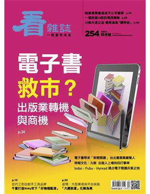 看雜誌 4月號/2024 第254期：電子書就市