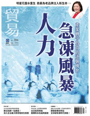 貿易雜誌 4月號/2024 第394期