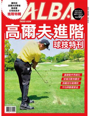 ALBA 阿路巴高爾夫：高爾夫進階球技特刊