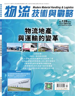 物流技術與戰略 4月號/2024 第128期