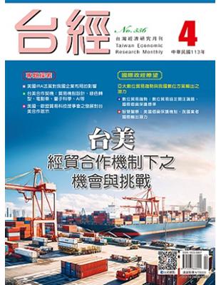 台灣經濟研究月刊 4月號/2024