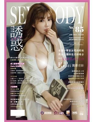 SEXY BODY誘惑誌 4月號/2024 第85期