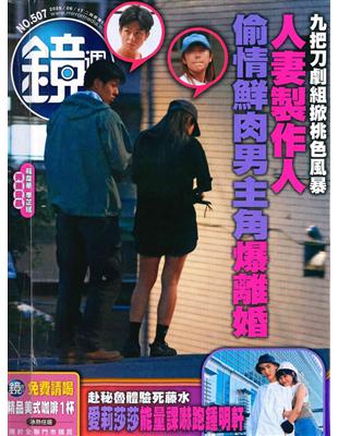 鏡週刊0617/2026 第507期（A+B本兩冊合售）- TAAZE 讀冊生活