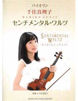 Mariko Senju -SENTIMENTAL WALTZ (Violin+Piano) | 拾書所