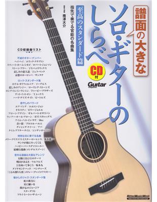 Solo Guitar 之曲調:至高之Standard篇 (譜面之大come/南澤大介) +CD | 拾書所