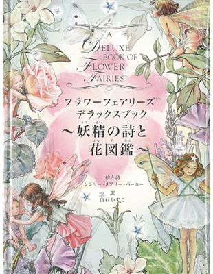 Flower Fairies繪本全集 妖精之詩與花圖鑑 Taaze 讀冊生活