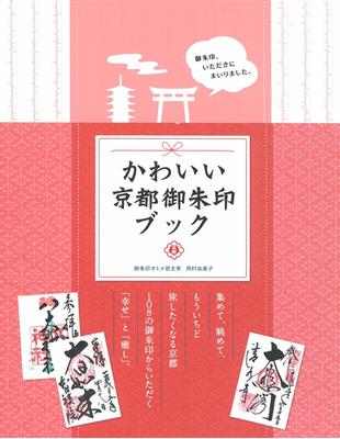 可愛京都神社寺廟御朱印收藏圖鑑手冊 Taaze 讀冊生活