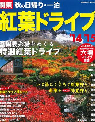 關東秋季賞楓景點兜風旅遊指南14 15 Taaze 讀冊生活