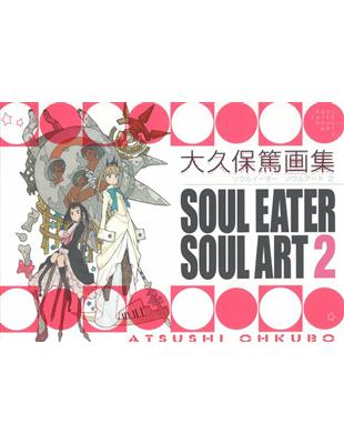 大久保篤畫集：SOUL EATER SOUL ART 2- TAAZE 讀冊生活