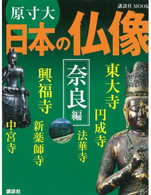 日本佛像原寸鑑賞寫真精選 奈良篇 二手書交易資訊 Taaze 讀冊生活