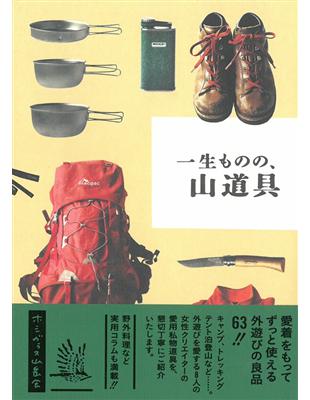 登山裝備商品特選完全解說手冊 Taaze 讀冊生活