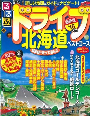 北海道暢快兜風旅遊情報大蒐集16 Taaze 讀冊生活