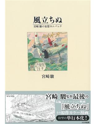 宮崎駿的妄想設定資料集 風起 Taaze 讀冊生活