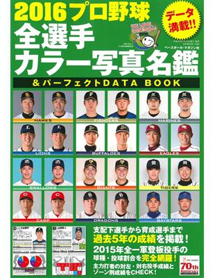 日本職棒全選手名鑑 完全資料圖鑑16 Taaze 讀冊生活