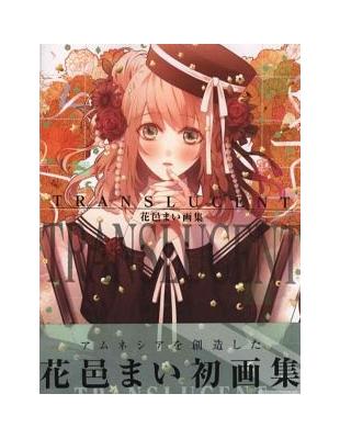 花邑麻衣畫集 Translucent Taaze 讀冊生活
