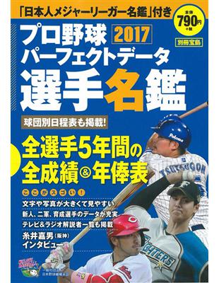 日本職棒選手名鑑完全版17 Taaze 讀冊生活