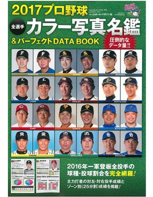 日本職棒全選手名鑑 完全資料圖鑑17 Taaze 讀冊生活