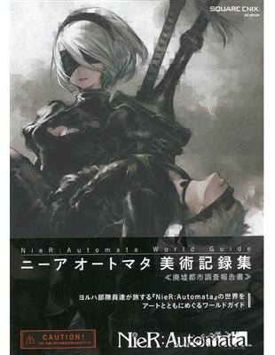 NieR：Automata尼爾：自動人形遊戲美術記録集 ≪廃墟都市調査報告書≫ | 拾書所