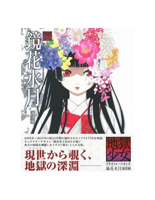 地獄少女插畫作品集：鏡花水月改訂版- TAAZE 讀冊生活