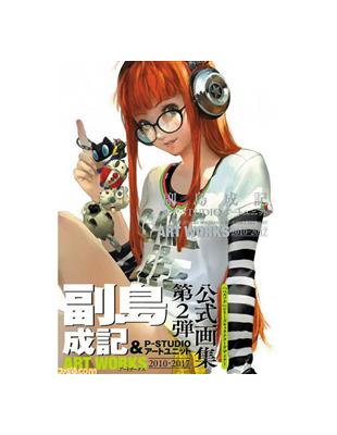 副島成記＆P-STUDIO畫集：ART WORKS 2010－2017 （新書、二手書