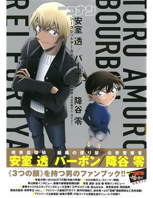 名偵探柯南安室透／波本／降谷零零的執行人公式資料集（新書、二手書