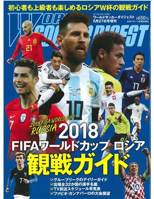 18 Fifa俄羅斯世界盃足球賽觀戰特集 Taaze 讀冊生活