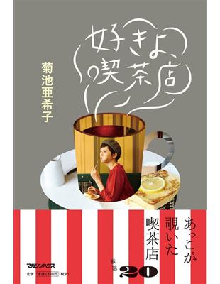 菊池亞希子最愛喫茶店特選探訪導覽手冊 二手書交易資訊 Taaze 讀冊生活