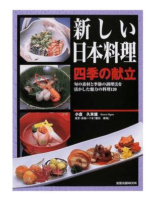 新しい日本料理四季の献立旬の素材と季節の調理法を活かした魅力の料理１２０ 旭屋出版ｍｏｏｋ Taaze 讀冊生活