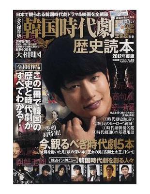 讀冊 二手徵求好處多 韓国時代劇歴史読本永久保存版２０１２年度版一冊で韓国の歴史と時代劇がすべてわかる ｆｕｓｏｓｈａ ｍｏｏｋ 二手書交易資訊 Taaze 讀冊生活