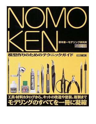 ＮＯＭＯＫＥＮ 野本憲一モデリング研究所１ 模型作りのための