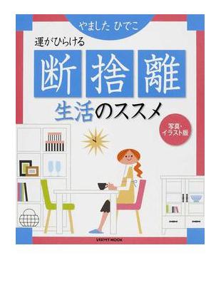 運がひらける断捨離生活のススメ写真 イラスト版 レタスクラブｍｏｏｋ Taaze 讀冊生活