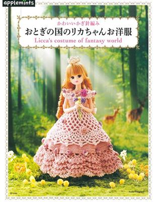 可愛鉤針編織童話主題莉卡娃娃服飾裁縫作品集 Taaze 讀冊生活