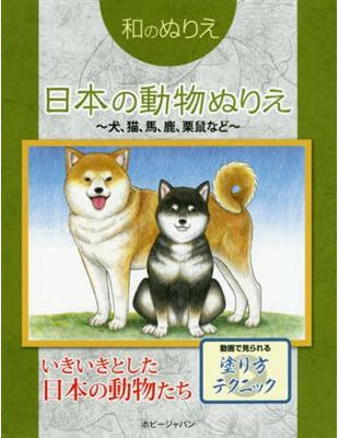 和風系列著色繪作品集 日本動物 Taaze 讀冊生活