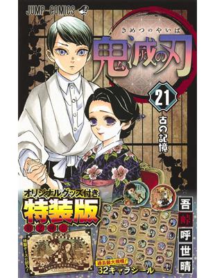 鬼滅の刃21 特裝版- TAAZE 讀冊生活