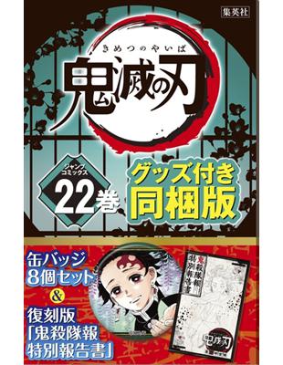 鬼滅の刃22 特裝版- TAAZE 讀冊生活