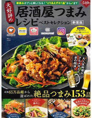 新版 人氣美味居酒屋料理食譜特選專集 Taaze 讀冊生活