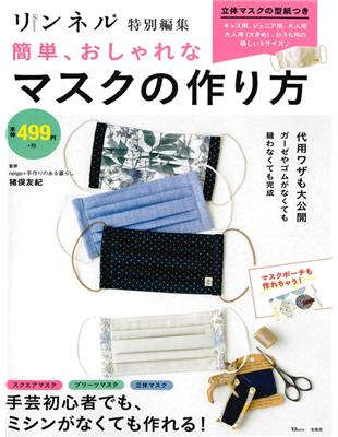 簡單時髦口罩裁縫手藝作品集 Taaze 讀冊生活