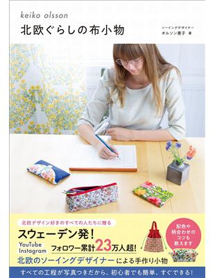 Keiko Olsson北歐風格布製小物裁縫作品集 Taaze 讀冊生活