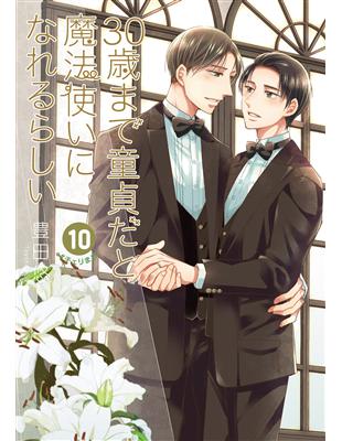 （特裝版）如果30歲還是處男，似乎就能成為魔法師 10：附純愛Wedding Book | 拾書所