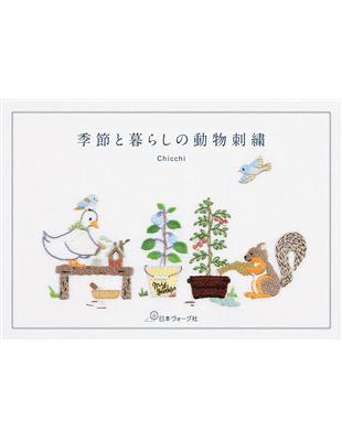 Chicchi季節與日常生活動物刺繡圖案作品手冊 | 拾書所