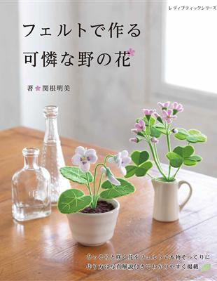 讀冊 二手徵求好處多 不織布製作美麗野花裝飾小物作品集 二手書交易資訊 Taaze 讀冊生活