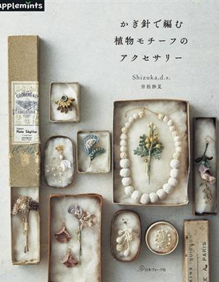 曾根靜夏鉤針編織植物造型飾品手藝作品集 | 拾書所