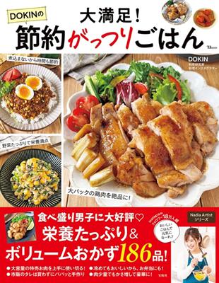 DOKIN簡單美味節約料理製作食譜集